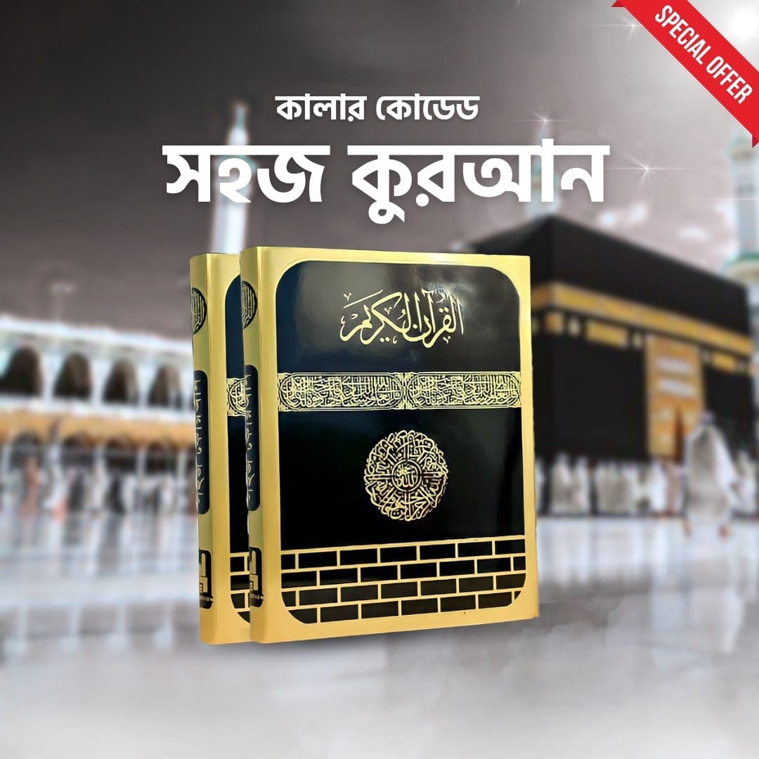 Sohoj Quran Bangla (Color Coded)